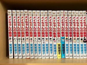 メイちゃんの執事 1〜20巻 全巻セット