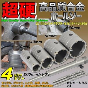 コンクリートドリル セット ホルソー ホールソー ロング ドリルビット SDSプラス 30mm 40mm 50mm 60mm 高硬度 高切削性 高強度 4点セット