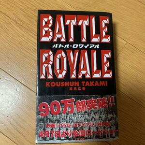 バトル・ロワイアル　太田出版　帯付き　高見広晴　映画化　エンボス表紙加工　2001年発行　問題小説