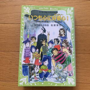 いつも心に好奇心！　ミステリー　はやみねかおる　松原秀行　講談社　青い鳥文庫創刊20周年記念企画