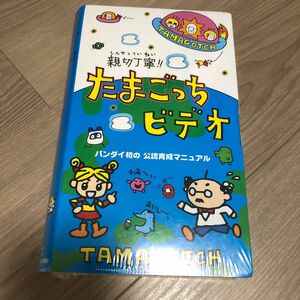 親切丁寧！！　たまごっちビデオ【VHS】TAMAGOTCH