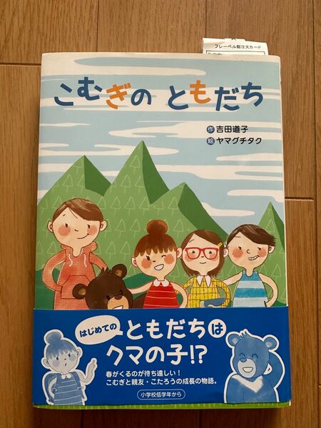 「こむぎのともだち」 吉田 道子 ヤマグチ タク フレーベル館 