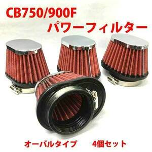 CB750/CB900F パワーフィルター４個セット 新品