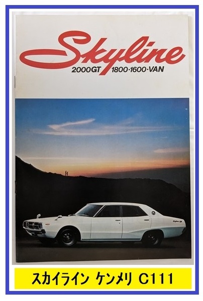 スカイライン　ケンメリ　C111型系　車体カタログ　SKYLINE 2000GT GC111 KGC111 HC111 BC111 VBC110　古本・即決・送料無料　管理№ 6150a