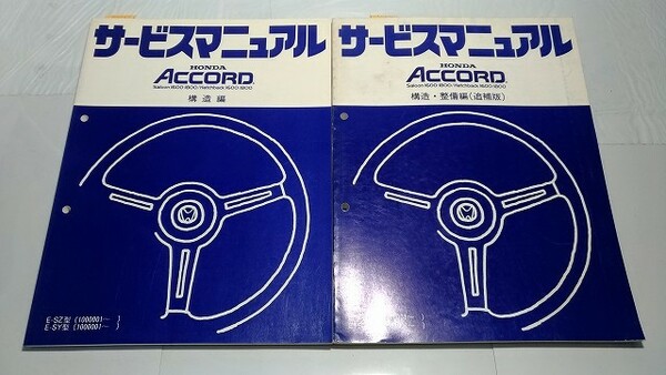 アコード　サービスマニュアル　構造編+追補版　E-SZ　E-SY　ACCORD　サルーン　ハッチバック　　管理№ 70267　