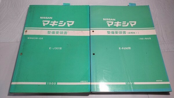 マキシマ　E-J30型　E-PJ30型　整備要領書（本編）+追補版Ⅰ　計２冊セット　古本　即決・送料無料　画像多　管理№ 60214　