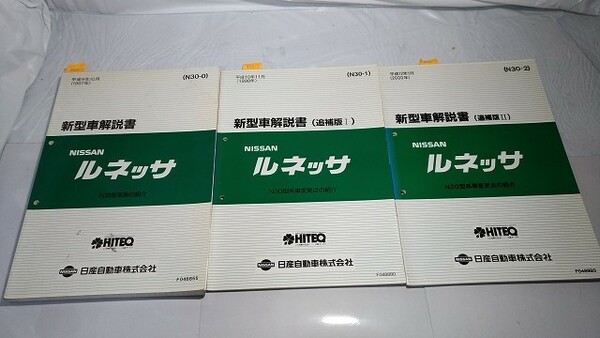 ルネッサ　N30型系　新型車解説書（本編+追補版Ⅰ,Ⅱ）　計３冊セット　古本　即決・送料無料・画像多　管理№ 70001　