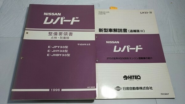 レパード　JPY33　JHY33　JHBY33　整備要領書（点検・脱着版）+新型車解説書（追補版Ⅲ）　計２冊　古本・即決・送料無料　管理№ 70038　