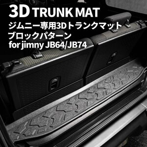 新型ジムニー JB64/ジムニーシエラ JB74　3D トランクマット（ブロックパターン）　車種専用設計 防水 防汚