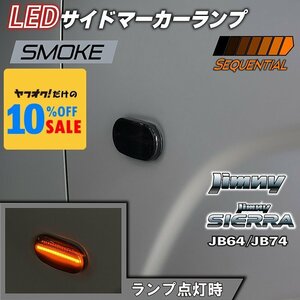 新型ジムニー JB64 ジムニーシエラ JB74 カスタム パーツ LEDサイドマーカーランプ シーケンシャルタイプ （スモークレンズ）