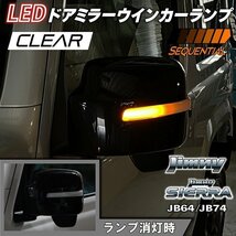 新型ジムニー JB64 ジムニーシエラ JB74 カスタム パーツ LED ドアミラーウインカーランプ （クリアレンズ）（シーケンシャルタイプ）_画像2