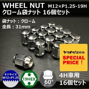 SALE ホイール袋ナット（クローム）16個セット M12XP1.25-19HEX 4H車用（ラグナット ホイールナット 4穴 メッキ）