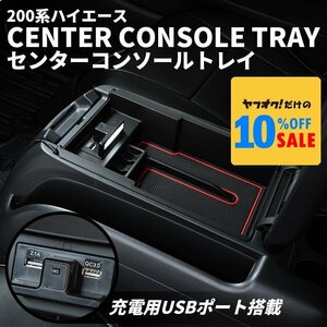 200系ハイエース センターコンソールトレイ（LEDセンサーライト付）（充電用USB2ポート）