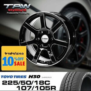 ハイエース 18インチ タイヤホイールセット 4本 TAW Styling6 18X8.0J+37 6穴 グロスブラック/リム＆エッジマシン TOYO H30 225/50R18C