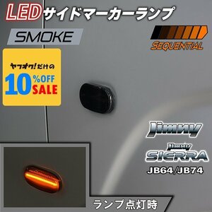 新型ジムニー JB64 ジムニーシエラ JB74 カスタム パーツ LEDサイドマーカーランプ シーケンシャルタイプ （スモークレンズ）