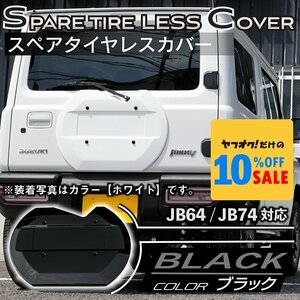 新型ジムニー JB64 ジムニーシエラ JB74 リアスペアタイヤレスカバー（リアゲートカバー）（ブラック） ロゴプレート貼付タイプ