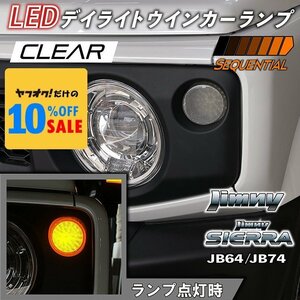 新型ジムニー JB64 ジムニーシエラ JB74 LEDデイライト クリア＆アンバー ウインカーランプ シーケンシャルタイプ（クリアレンズ）