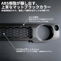 SALE 新型ジムニー JB64 シエラ JB74 カスタム パーツ マットブラック グリル （マークレスタイプ）（エンブレムレス）_画像4