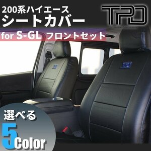 200系ハイエース S-GL シートカバー フロントのみ（ナロー/ワイド）ダークプライム対応　＜1型/2型/3型/4型/5型/6型＞【カラー選択】