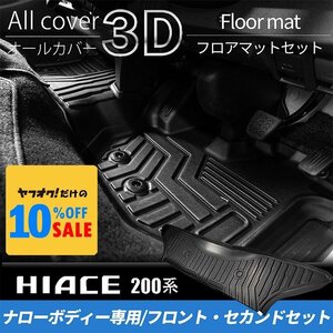 ハイエース S-GLナロー 3Dフロント・セカンドフロアマットセット（1列目2列目4点セット）200系（1型 2型 3型 4型 5型 6型 7型）