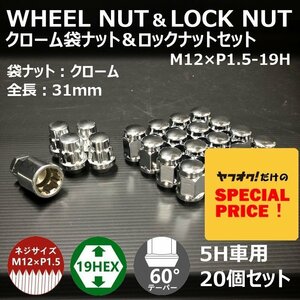 SALE クローム袋ナット＆ロックナットセット M12XP1.5-19HEX 5H車用（ラグナット ホイールナット 5穴 メッキ）