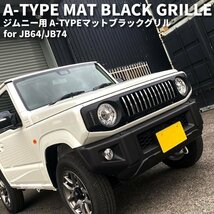 SALE 新型ジムニー JB64 シエラ JB74 カスタムパーツ A-TYPE マットブラック グリル （LED デイライト＆ウインカー）_画像2