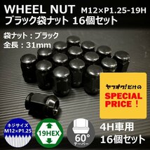 SALE ホイール袋ナット（ブラック）16個セット　M12XP1.25-19HEX　4H車用（ラグナット ホイールナット 4穴）_画像1