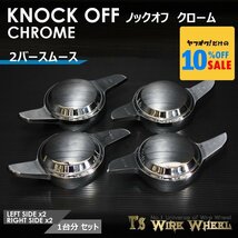 ワイヤーホイール T's WIRE 2バースムース ノックオフ【クローム】 1台分（Ｌ2個、Ｒ2個）＜ローライダー/USDM/インパラ/キャデ＞_画像1