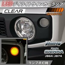 新型ジムニーJB64/ジムニーシエラJB74　LEDデイライト クリア＆アンバー ウインカーランプ シーケンシャルタイプ【クリアレンズ】_画像1