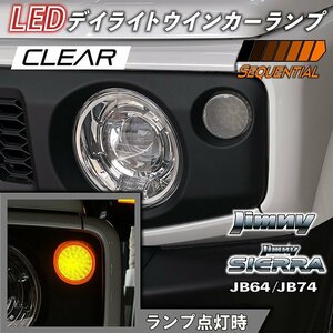 新型ジムニーJB64/ジムニーシエラJB74　LEDデイライト クリア＆アンバー ウインカーランプ シーケンシャルタイプ【クリアレンズ】