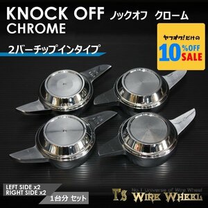 ワイヤーホイール T's WIRE 2バーチップイン ノックオフ【クローム】 1台分（Ｌ2個、Ｒ2個）＜ローライダー/USDM/インパラ/キャデ＞