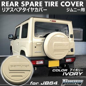 新型ジムニーJB64/ジムニーシエラJB74　リアスペアタイヤカバー【アイボリー】 「samurai」 175/80R16用