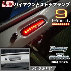 新型ジムニーJB64/ジムニーシエラJB74 カスタムパーツ　LEDハイマウントストップランプ【スモークレンズ】