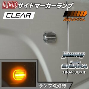 新型ジムニーJB64/ジムニーシエラJB74 カスタムパーツ　LEDサイドマーカーランプ　シーケンシャルタイプ　【クリアレンズ】