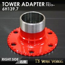 ワイヤーホイール T's WIRE タワーアダプター 6穴（6H139.7） 1個　＜D21/D22/ダットサン/ダットラ/B2200＞_画像6