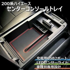 200系ハイエース　センターコンソールトレイ【充電用USB2ポート】　＜S-GL/DX/ワゴンGL/グランドキャビン/1型/2型/3型/4型/5型/6型＞