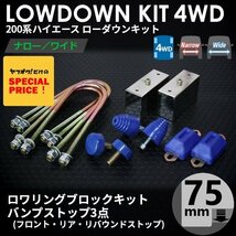 200系ハイエース4WD ローダウンキット4 【75ｍｍ（3インチ）+バンプ3点セット】 ＜S-GL/DX/ワゴンGL/1型/2型/3型/4型/5型/6型＞_画像1