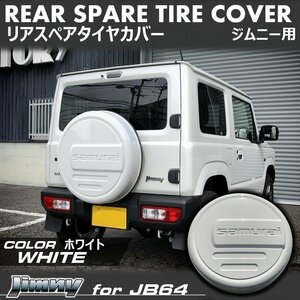 新型ジムニーJB64/ジムニーシエラJB74　リアスペアタイヤカバー【ホワイト】 「samurai」 175/80R16用