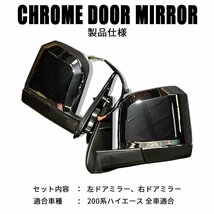 200系ハイエース 現行6型タイプ ドアミラー【手動格納・クロームメッキタイプ】1型/2型/3型/4型/5型/6型 左右セット ドアミラーカバー 　_画像7