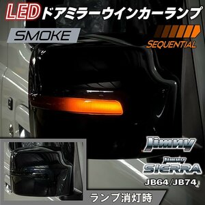 新型ジムニーJB64/ジムニーシエラJB74 カスタムパーツ　LED ドアミラーウインカーランプ　【スモークレンズ】（シーケンシャルタイプ）