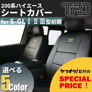 200系ハイエース ナロー/ワイド　S-GL シートカバー（H16.8~H24.4）＜1型/2型/3型前期用＞【カラー選択】