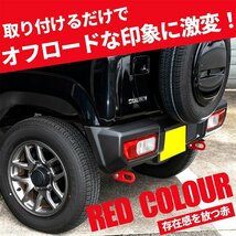 新型ジムニー JB64/ジムニーシエラ JB74　リア牽引フック（レッド）_画像2