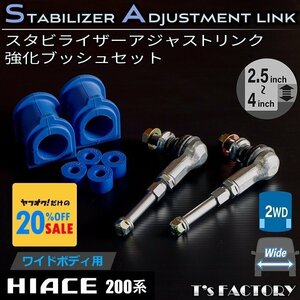 200系ハイエース2WD　スタビライザーアジャストリンク ブッシュセット ワイド用＜S-GL/ワゴンGL/1型/2型/3型/4型/5型/6型＞