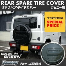 SALE 新型ジムニー JB64 ジムニーシエラ JB74 リアスペアタイヤカバー（グリーン）「samurai」 175/80R16用_画像1