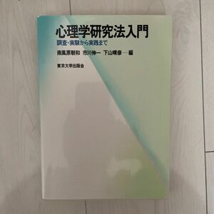 心理学研究法入門　調査・実験から実践まで 南風原朝和／編　市川伸一／編　下山晴彦／編