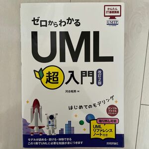 ゼロからわかるＵＭＬ超入門 （かんたんＩＴ基礎講座） （改訂２版） 河合昭男／著