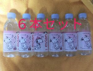 エビアン　スヌーピー　水　ミネラルウォーター　6本　evian　SNOOPY　330ml まとめ売り　人気　キャラクター