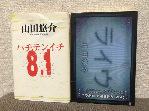 【2冊セット】山田悠介 8.1 ハチテンイチ ライヴ