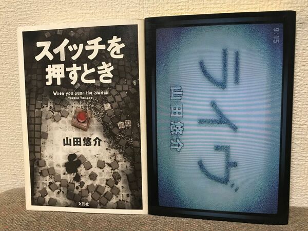 【2冊セット】山田悠介 スイッチを押すとき ライヴ