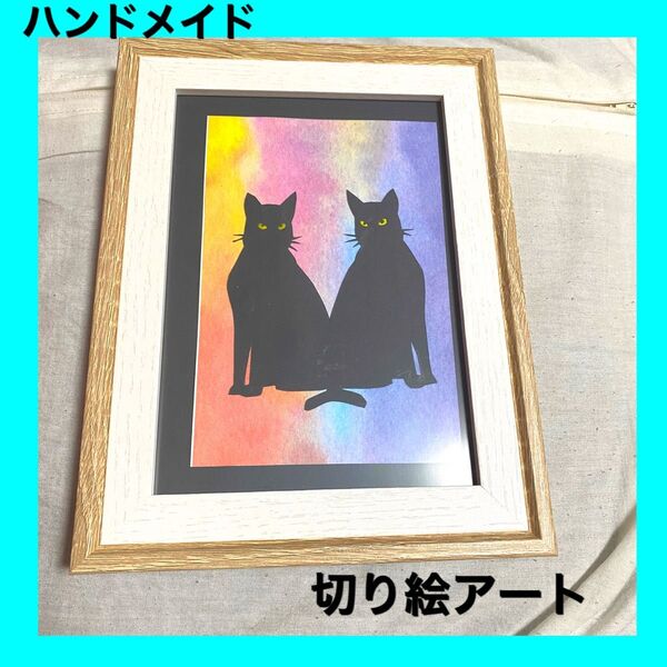 ハンドメイド　切り絵アート　切り絵　ねこ